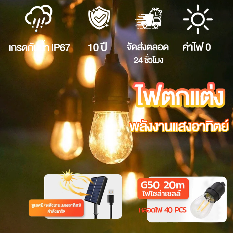 สายไฟห้อยระย้าโซล่าเซลล์ ขั้วE27 กันน้ำ ยาว 7/10 เมตร พร้อมหลอดLED สำหรับตกแต่งสวน งานแต่งงาน และฤดูรื่นเริง
