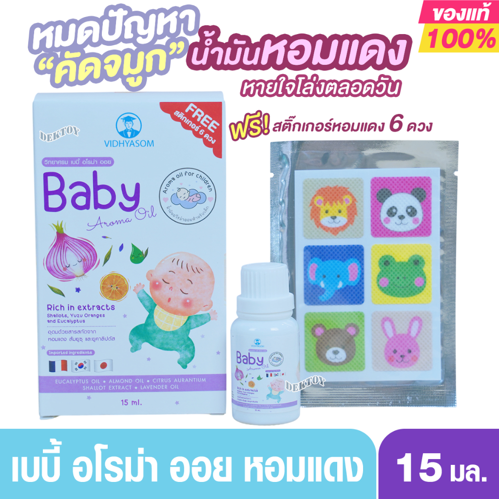 Vidhyasom วิทยาศรม เบบี้ อโรม่า ออย Aroma Oil นํ้ามันหอมแดง สำหรับทารก 15 มล.