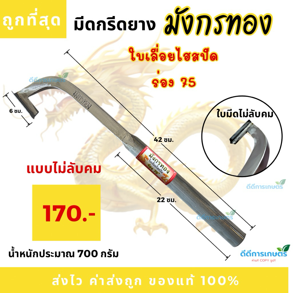 มีดกรีดยาง มังกรทอง  คอแม็คโคร ร่อง75  ใบเลื่อยไฮสปีด  ใช้ดี กรีดลื่น 100% (ช่างมนต์)