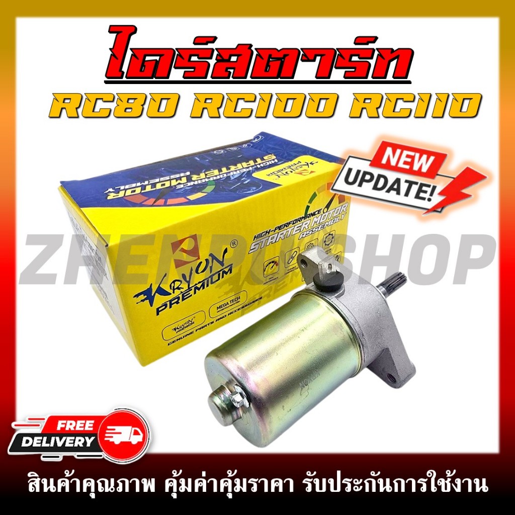 มอเตอร์สตาร์ท ไดร์สตาร์ท สำหรับรุ่น RC80/RC100/RC110 สำหรับรถมอเตอร์ไซค์