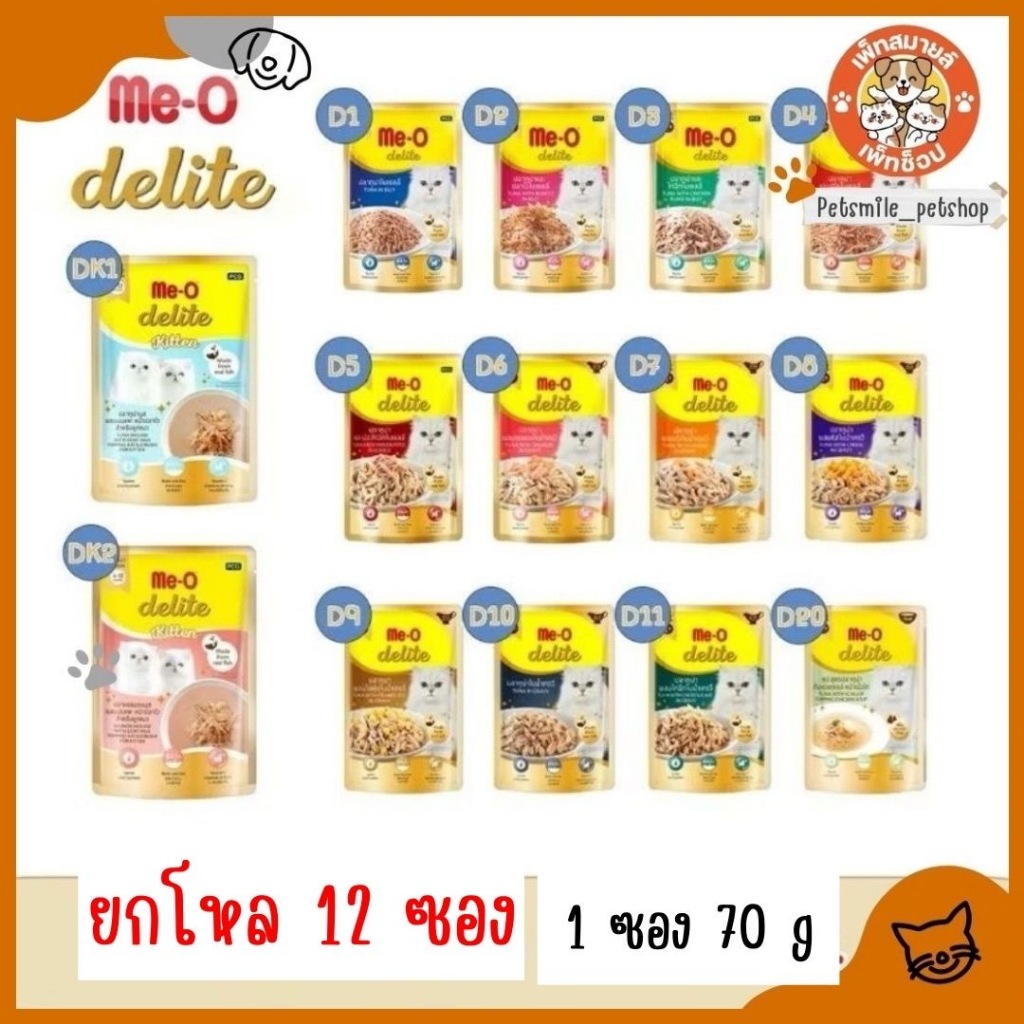 Me O delite อาหารเปียกแมว  ผลิตจากทูน่าแท้  สารอาหารระดับพรีเมี่ยม ขนาด  70 กรัม ×12 ซอง (1โหล)