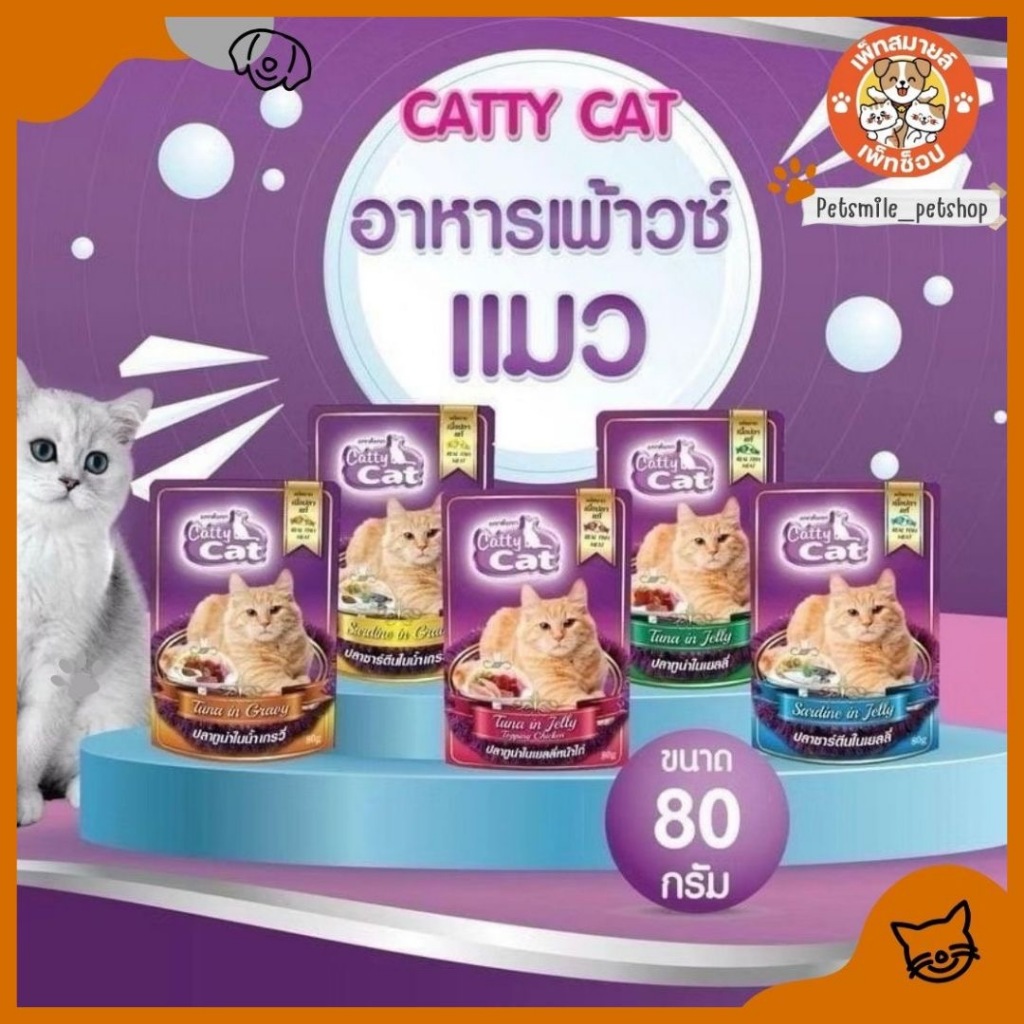Catty Cat อาหารเปียก สำหรับแมว ขนาด 80 กรัม (ยกโหล 12 ซอง)