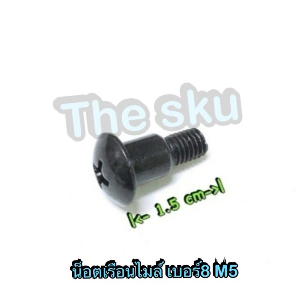น็อตเรือนไมล์ สีดำ เบอร์8 (M5)  บูชยาว มอเตอร์ไซค์ ราคา/ตัว