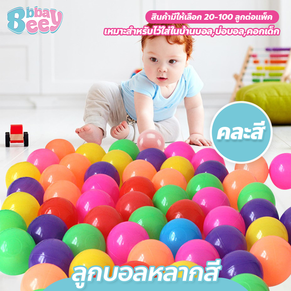 BAY ลูกบอลหลากสี  20-100 ลูกต่อแพ็ค ทำบ้านบอลได้ คละสี ขายยกแพค ลูกบอลพลาสติก