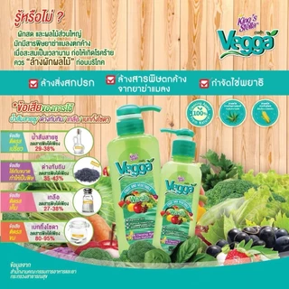 น้ำยาล้างผักและผลไม้ King's Stella Vegga (เวจก้า) สูตรธรรมชาติ กำจัดไข่พยาธิ ล้างสารพิษตกค้างได้ถึง 95-99%