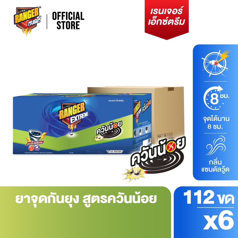 [ยกลัง] เรนเจอร์ เอ็กซ์ตรีม ยากันยุงควันน้อย 8 ชม 112 ขด แซนดัลวูด 6 กล่อง 10196CT