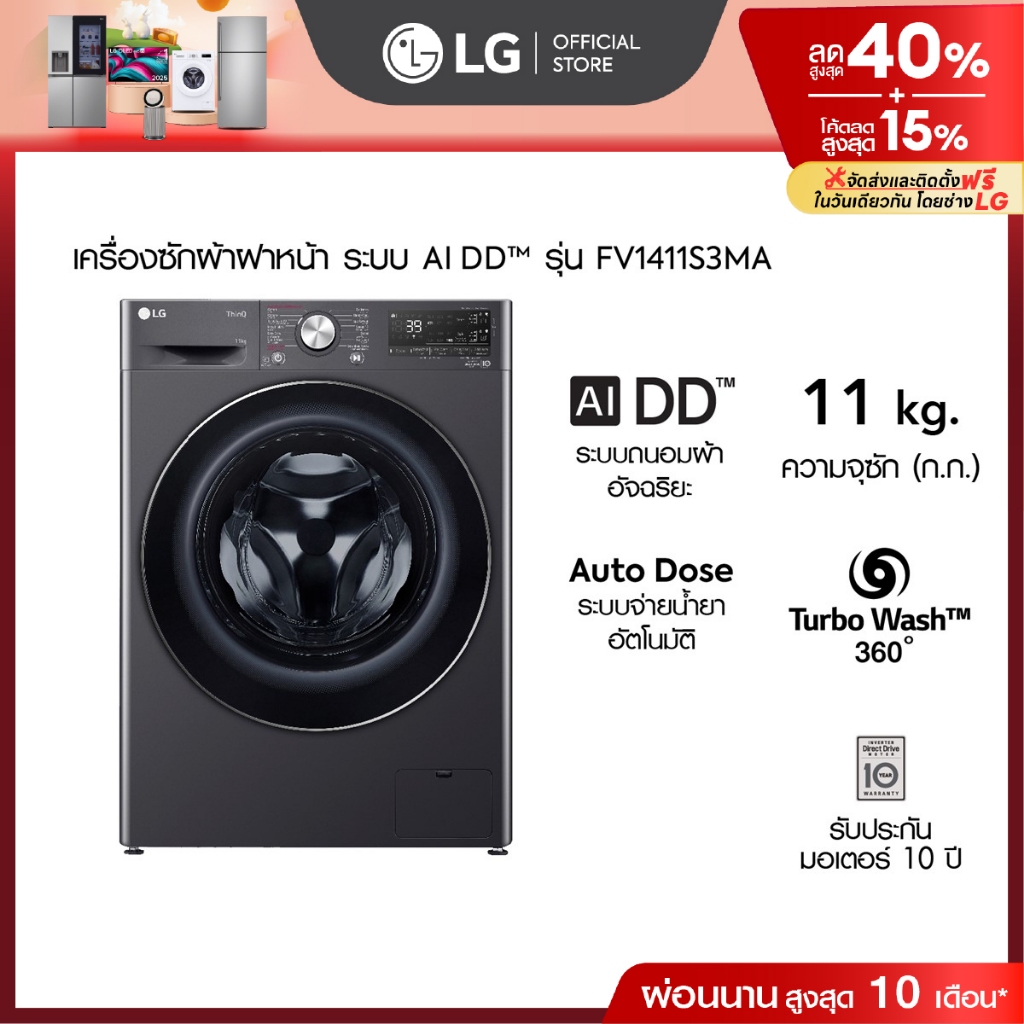 LG เครื่องซักผ้า 11 กก รุ่น FV1411S3MA ระบบ AI DD™ พร้อม Smart WI-FI control ควบคุมสั่งงานผ่านสมาร์ท