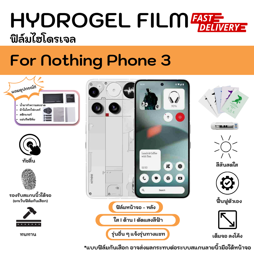 Hydrogel Film For Nothing Phone 3 ฟิล์มไฮโดรเจลหน้าจอ-หลังเครื่อง ใส ด้าน ตัดแสงสีฟ้า กันมอง พร้อมอุปกรณ์ติดฟิล์ม