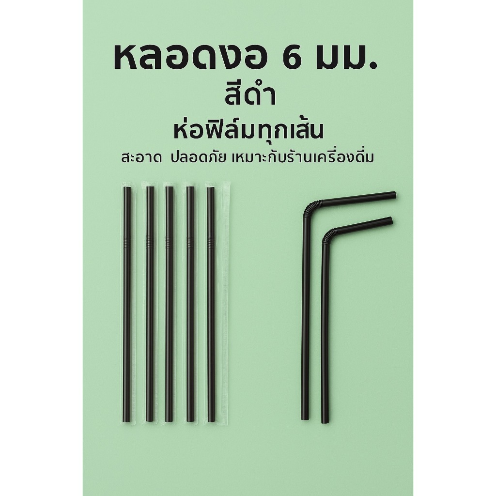 หลอดดูดน้ำ หลอดงอ ขนาด 6 มิล แพค100 เส้น หุ้มฟิล์มทุกเส้น