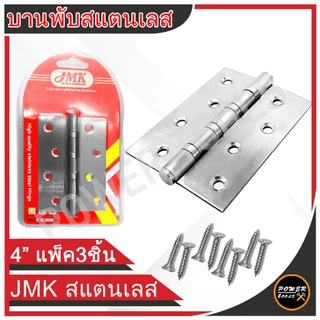 บานพับสแตนเลส 4 นิ้ว 3ชิ้นต่อชุด พร้อมน็อต