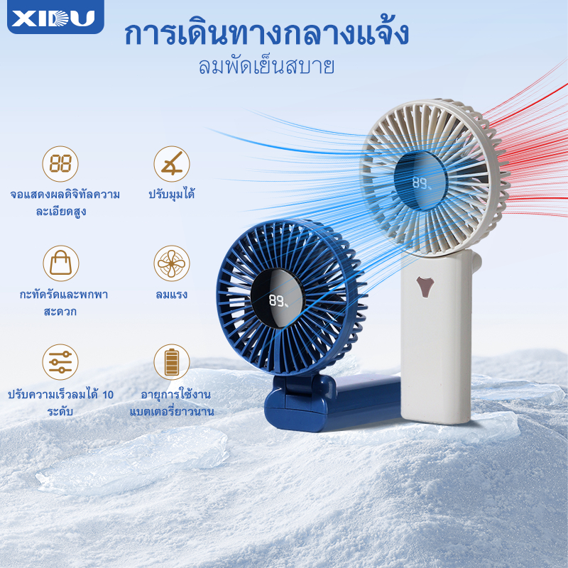 XIDU พัดลมพกพา  ปรับความแรงได้ 199 ระดับ พัดลมพกพาตั้งโต๊ะแบบชาร์จไฟได้ ลมแรง