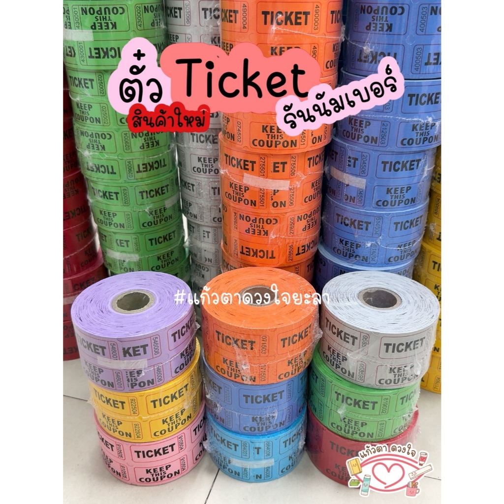 ตั๋วราฟเฟิล/ตั๋วกิจกรรม/บัตรรันนัมเบอร์/คูปองตีเบอร์