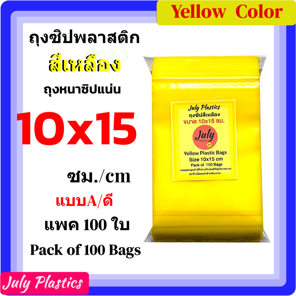 ถุงซิปสีเหลือง 10x15 ซม. แพค 100 ใบ ถุงซิปใส่ของ สมุนไพร กันน้ำกันชื้น โดยJuly Plastics