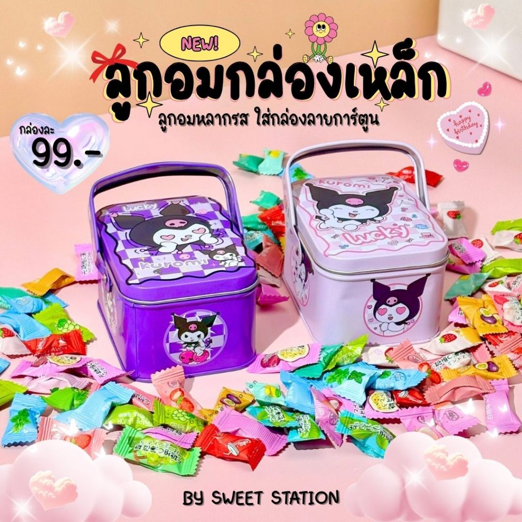 พร้อมส่ง! Pocket Candies ลูกอม กล่องลายการ์ตูน มีหลายแบบ ลูกอมมิ้นต์ ลูกอมตัดมินิ ลูกอมกระดาษแก้ว กล่องสวย ลายคุโรมิ