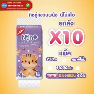 ยกลัง (10 แพ็ค) Neno กระดาษทิชชูแบบแขวน ลายเสือ🐯 หนา 4 ชั้น 1,000 แผ่น/ห่อ สัมผัสนุ่มละมุนอ่อนโยน แถมตะขอฟรี!
