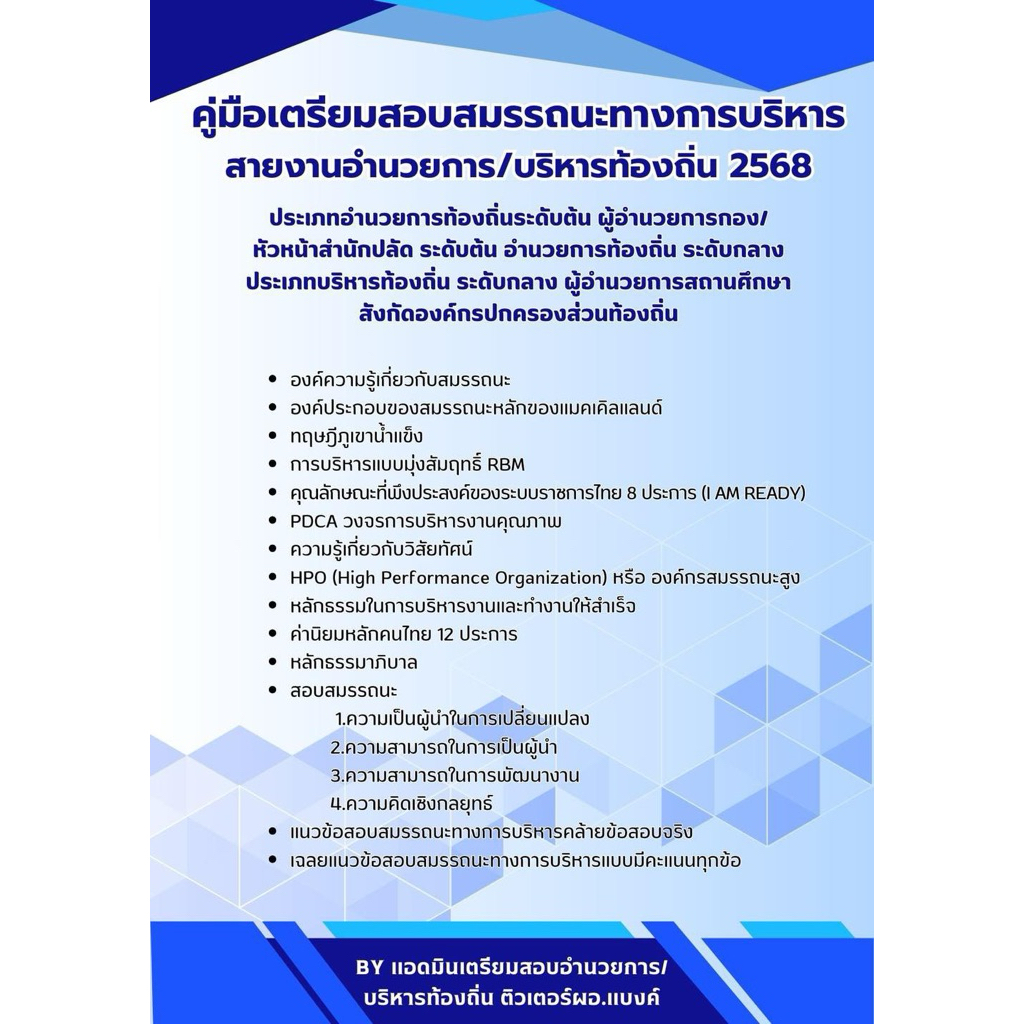 คู่มือเตรียมสอบภาค ขสมรรถนะ สายงานผู้บริหารท้องถิ่น 2568
