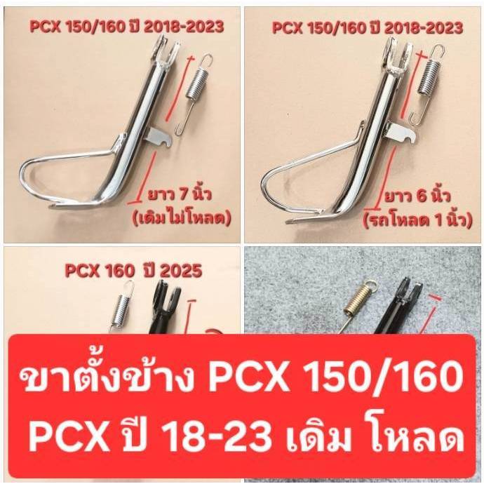 ขาตั้ง ขาตั้งข้างพร้อมสปริง PCX150 PCX160 ขาตั้ง+สปริง 1 ชุด 2018-2025 รถมอเตอร์ไซค์