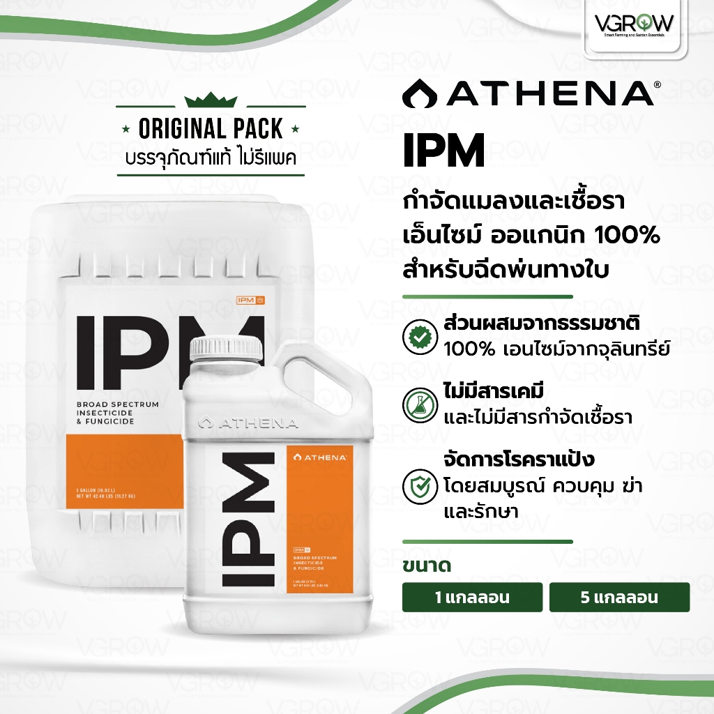 [ส่งฟรี] Athena IPM น้ำยาทำความสะอาดใบไม้ ฉีดพ่นทางใบ ขนาด 1 และ 5 แกลลอน อาเธน่าไอพีเอม