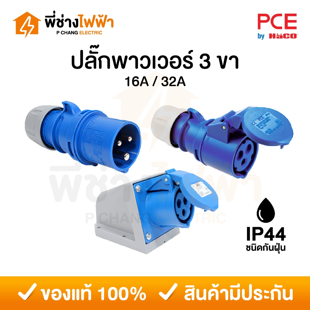 PCE พาวเวอร์ปลั๊ก 3 ขา ตัวผู้ ตัวเมีย 16A / 32A 230V ชนิดกันฝุ่น IP44 แบบต่อกลางทาง ติดผนัง HACO ปลั๊กพาวเวอร์