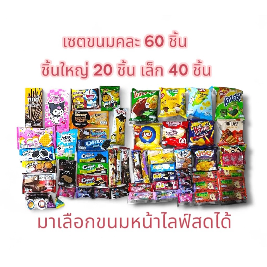 ขนมเซตคละ 60 ชิ้น (ขนมชิ้นใหญ่ 20 ชิ้น เล็ก 40 ชิ้น (อ่านรายละเอียดในตัวเลือกด้วยนะคะ)