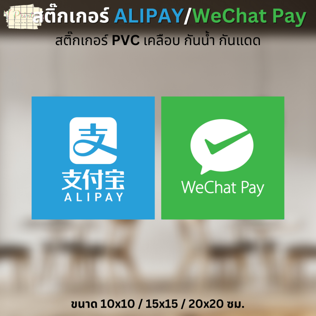 สติ๊กเกอร์ Alipay / WeChat Pay สติ๊กเกอร์รับชำระเงิน สติ๊กเกอร์ PVC เคลือบอย่างดี กันน้ำ ทนแดด ขนาด 