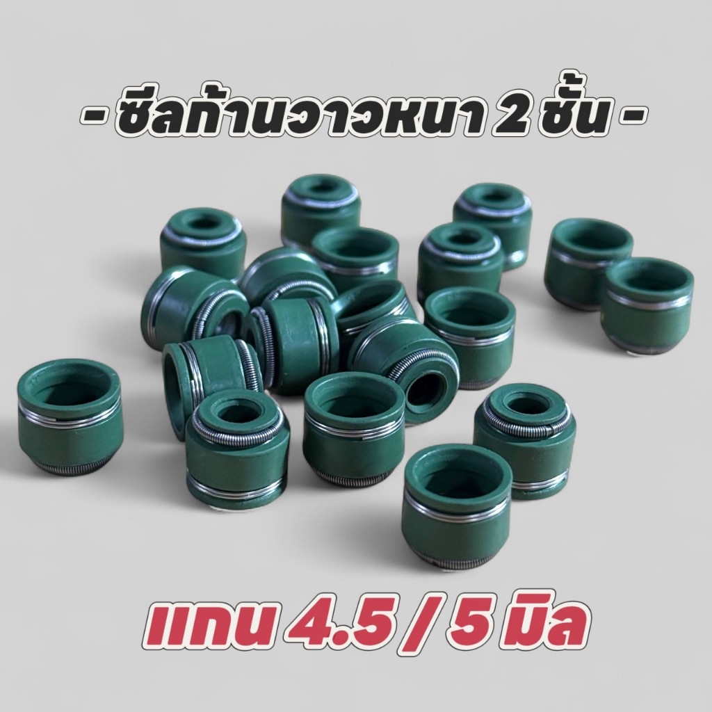 ซีลก้านวาล์วแกน (สีเขียว) 4.5มิล-5มิล หนา 2ชั้น ทนความร้อนได้สูง 1ชุด20ตัว
