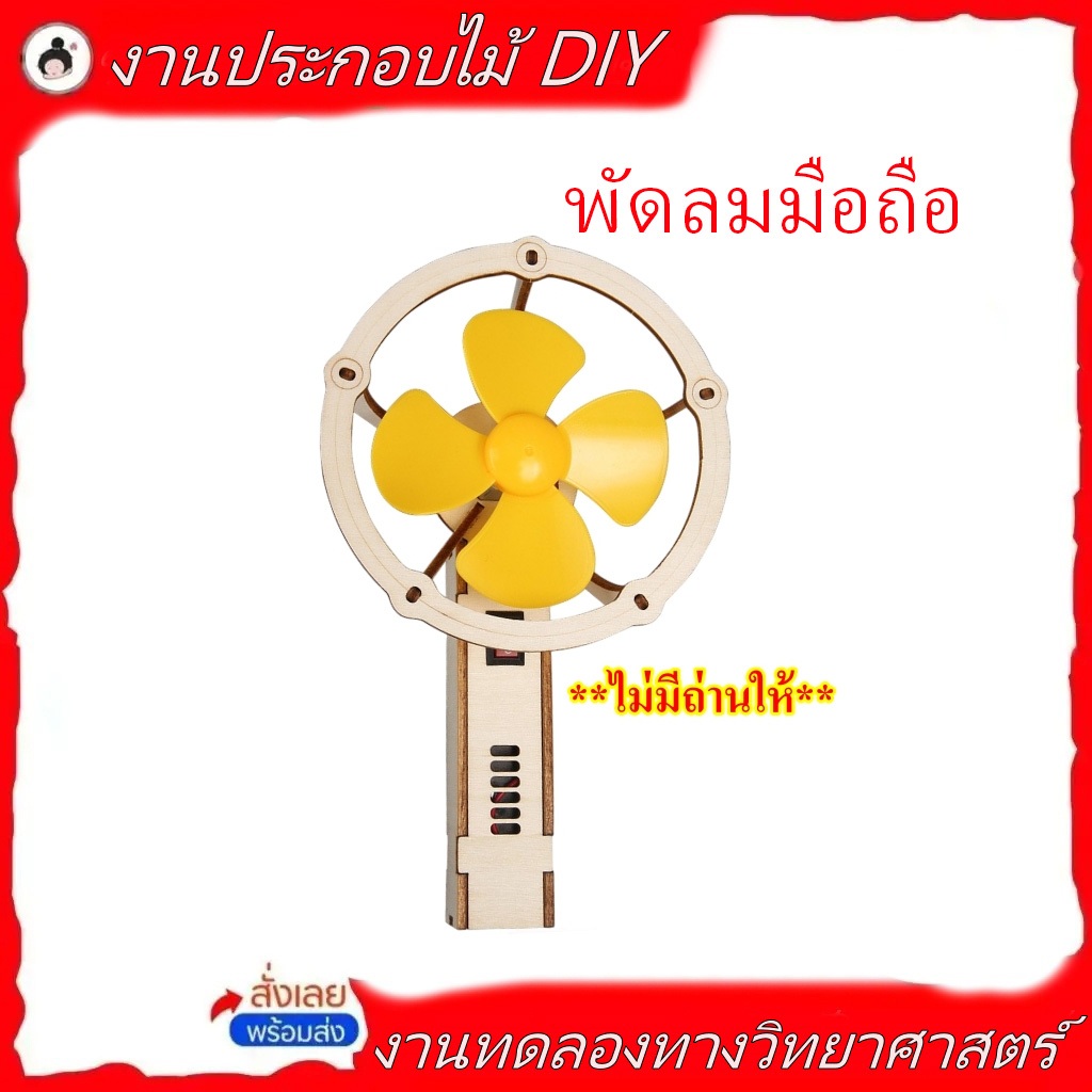 พัดลมมือถือ DIY ทำมือ   (🔥ของพร้อมส่ง!🔥)