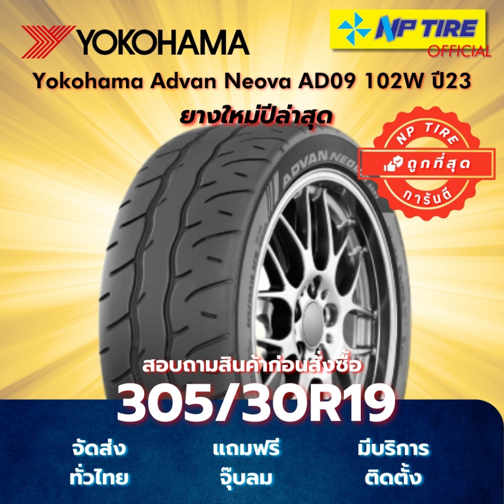 ยาง 305/30R19 Yokohama Advan Neova AD09 102W ปี2023