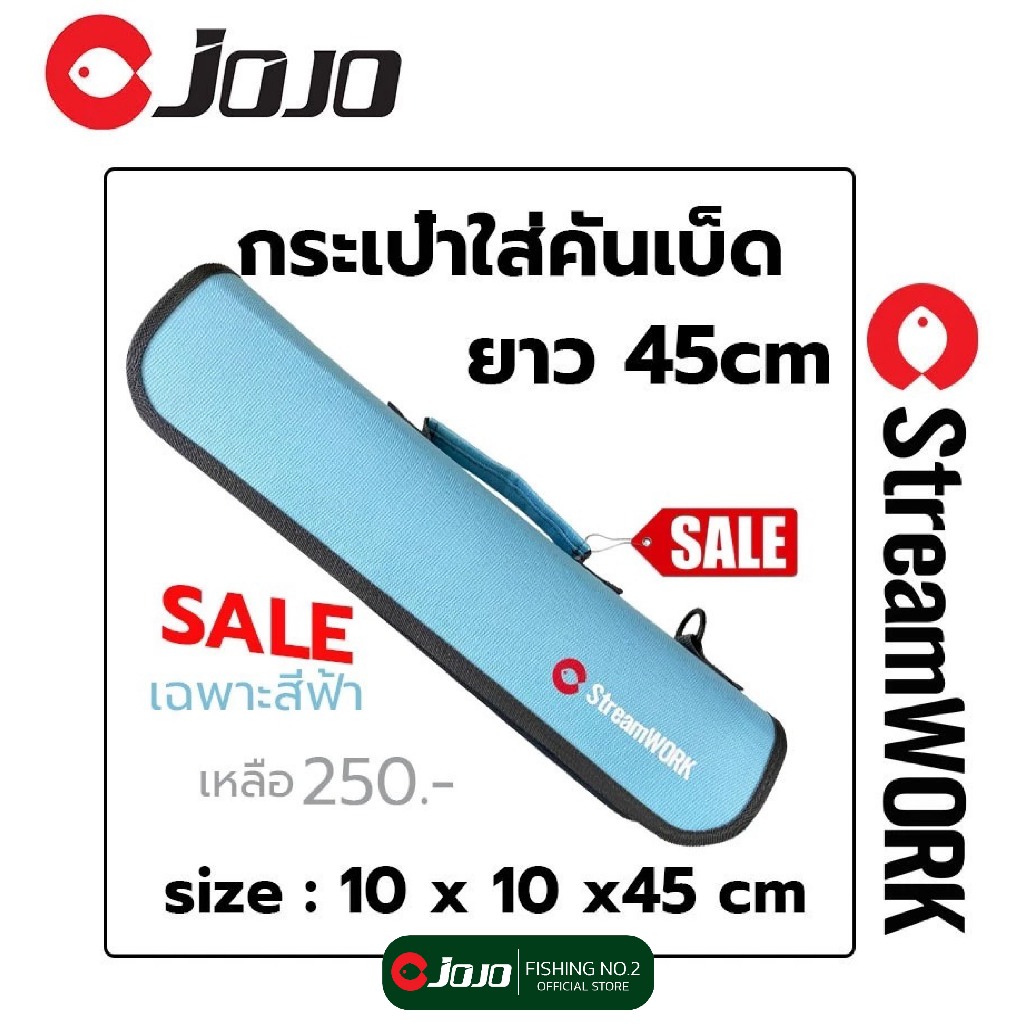 กระเป๋าใส่คันเบ็ด 4 ท่อน ขนาด 10*10 ยาว 45 cm StreamWORK