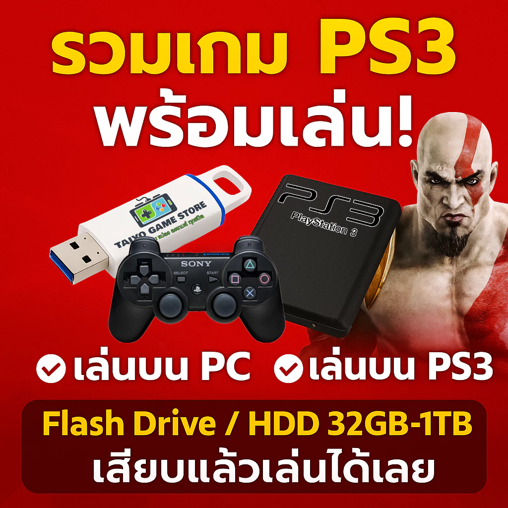 Flash Drive รวมเกม Play Station 3 (PS3) พร้อมเล่น 32GB - 256GB เล่นบน PC หรือ PS3 เสียบแล้วเล่นได้เลย (เกมPS3)