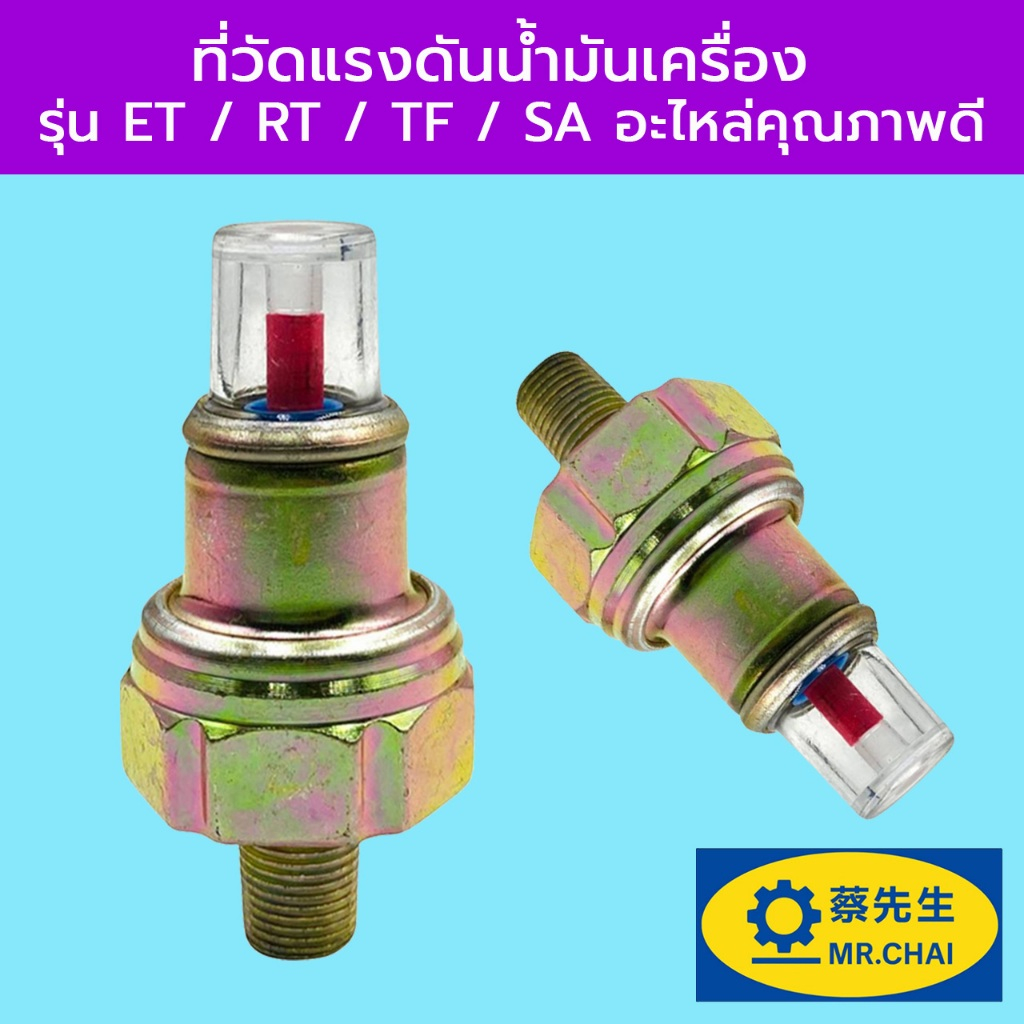 ที่วัดแรงดันน้ำมันเครื่อง รุ่น ET / RT / TF / SA อะไหล่รถไถเดินตาม อะไหล่คุณภาพดี