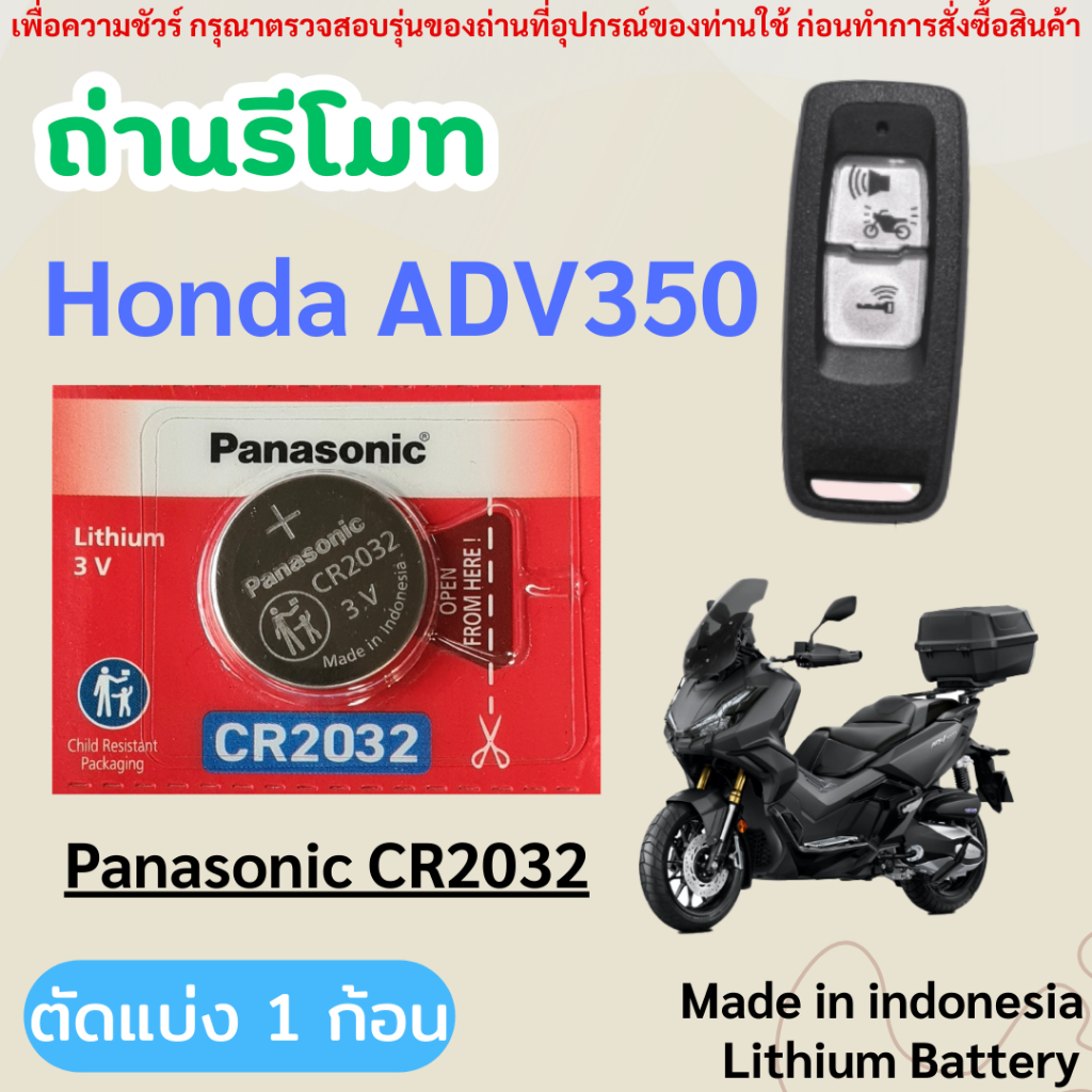 ถ่านรีโมทกุญแจรถมอเตอร์ไซค์ Honda ADV350 โดยเฉพาะ Panasonic CR2032 (ตัดแบ่ง 1 ก้อน)