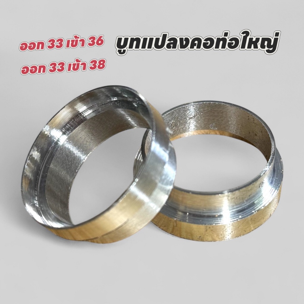 ตัวแปลงคอท่อใหญ่ WAVE125 W125ปลาวาฬ MSX 2-4V ขนาด 33แปลง36-38มิล