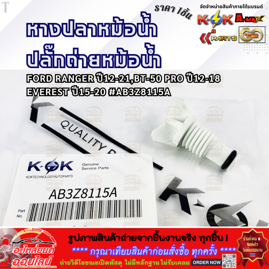 หางปลาหม้อน้ำ ปลั๊กถ่ายหม้อน้ำ FORD RANGER ปี12-21,BT-50 PRO ปี12-18,EVEREST ปี15-20 #AB3Z8115A **ถูกมากๆๆ**