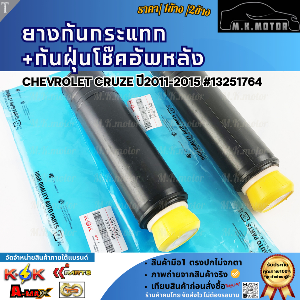 ยางกันกระแทก+กันฝุ่นโช๊คอัพหลัง CHEVROLET CRUZE ปี2011-2015 #13251764 (เลือกเลยราคา1ข้าง/2ข้าง)
