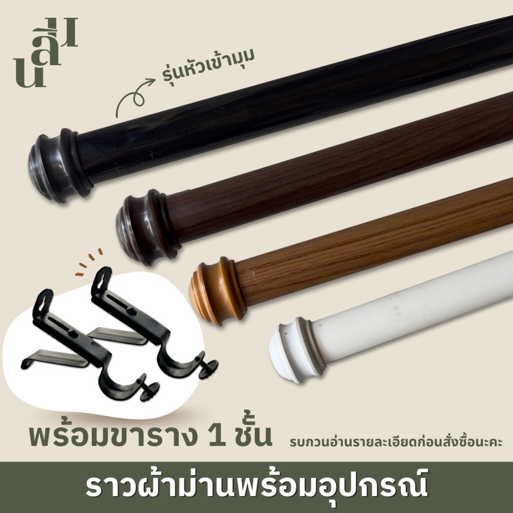 รางผ้าม่าน หัวเข้ามุม แถมพุกสกรู