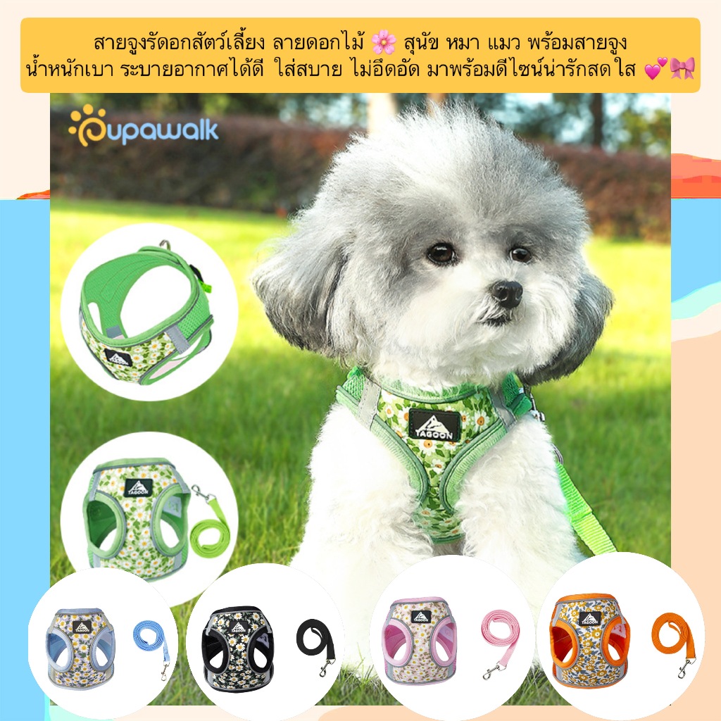 PP-718 สายจูงรัดอกสัตว์เลี้ยง ลายดอกไม้ 🌸 สุนัข หมา แมว พร้อมสายจูงน้ำหนักเบา ระบายอากาศได้ดี ใส่สบาย ไม่อึดอัด พร้อมส่ง
