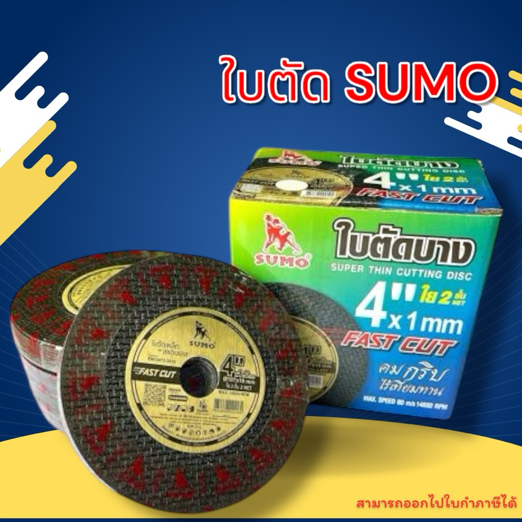 ของแท้100%ใบตัดSUMO 4" FAST CUT  ใบตัดเหล็กซูโม่ ใบตัด4นิ้ว 50 ใบ