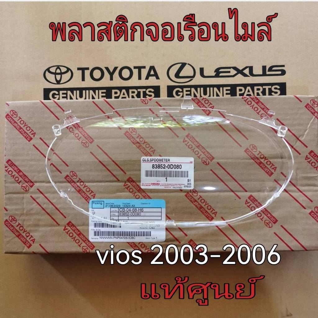 พลาสติกครอบเรือนไมล์ จอเรือนไมล์ TOYOTA VIOS ปี 2003-2006 (83852-0D080) แท้เบิกศูนย์