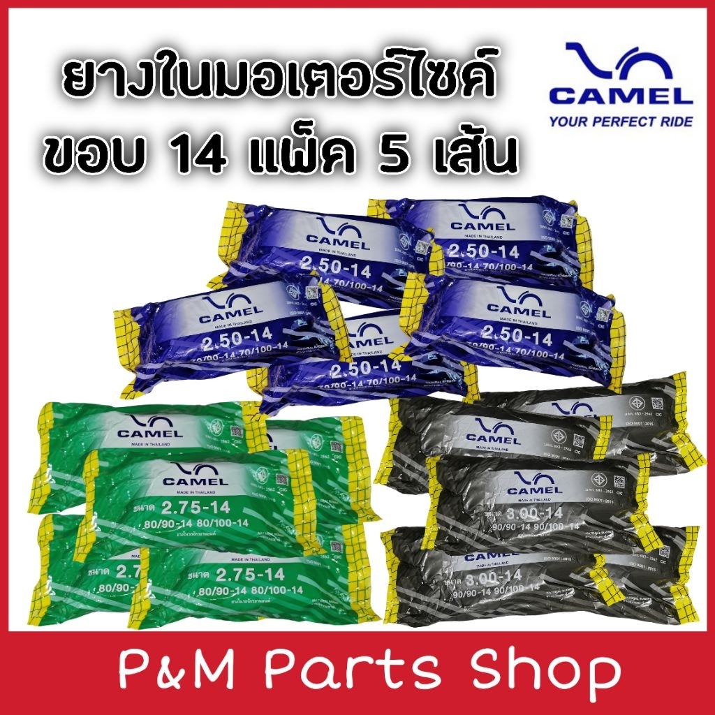 แพ็ค 5 เส้น ยางในมอเตอร์ไซค์ ขอบ 14 Camel 2.50-14 /2.75-14 /3.00-14 คาเมล