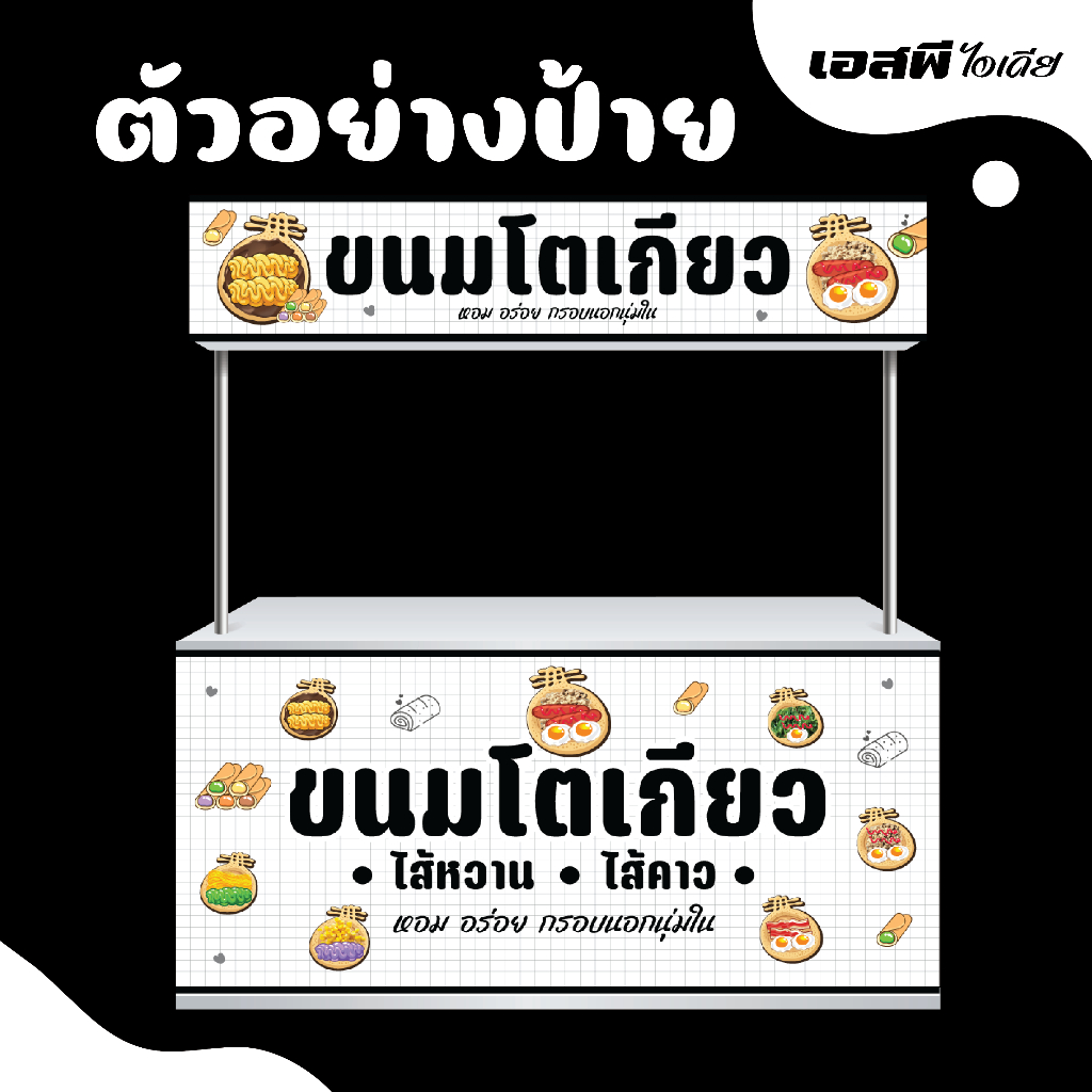 ป้ายไวนิล ป้ายโตเกียว ขนมโตเกียว เครป เนยนม พับขอบเจาะตาไก่ ฟรี!!