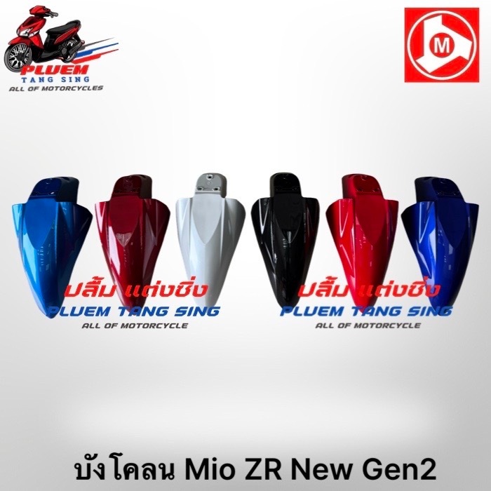บังโคลนหน้า Mio Z/MX/ZR (มิโอ นิว)(2006-2010)  MIO Gen2 สีสวย ⚙️อะไหล่ทดแทน⚙️งานมนู Manoo ABSพ่นสี2K ระบบโรงงานมาตรฐาน ค