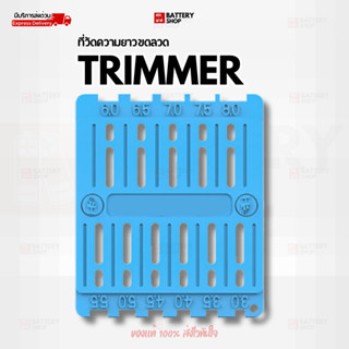 แผ่นวัดความยาวขาลวด TRIMMER ที่วัดขาลวด เครื่องมือ Trimmer ส…