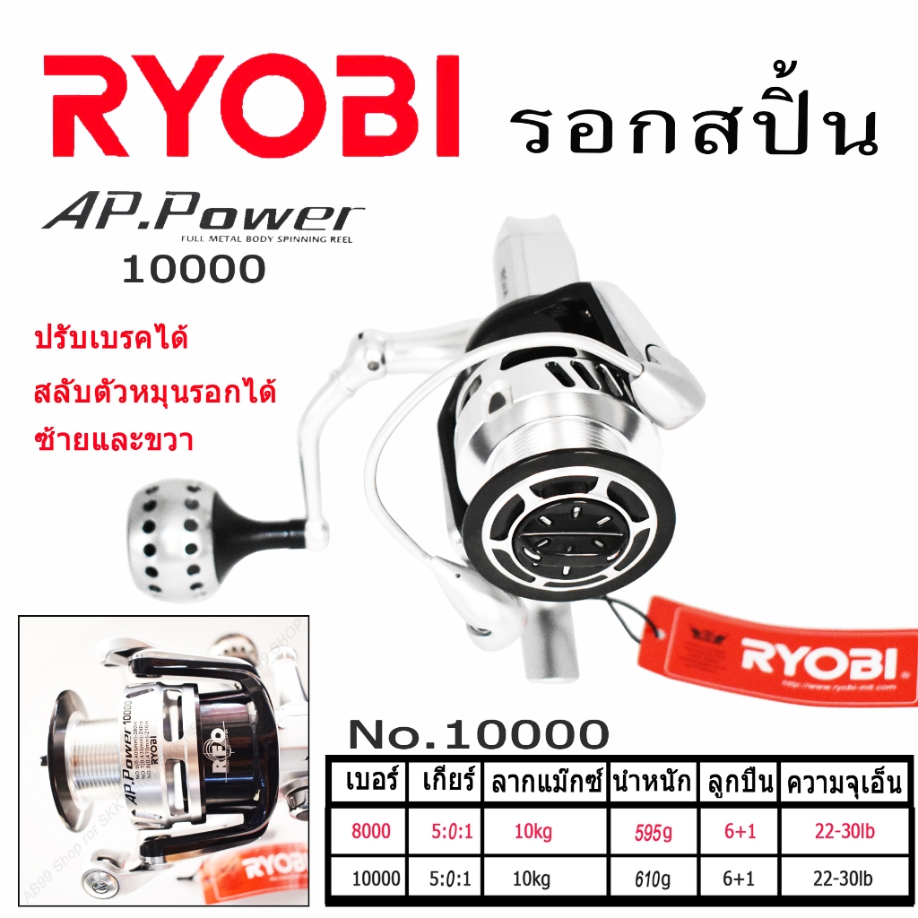 Ryobi รอก รอกสปิ้น AP-10000 APpower RYOBI รอกสปิ้น reel spin รุ่น-10000 สีบรอนซ์เงิน-ดำ