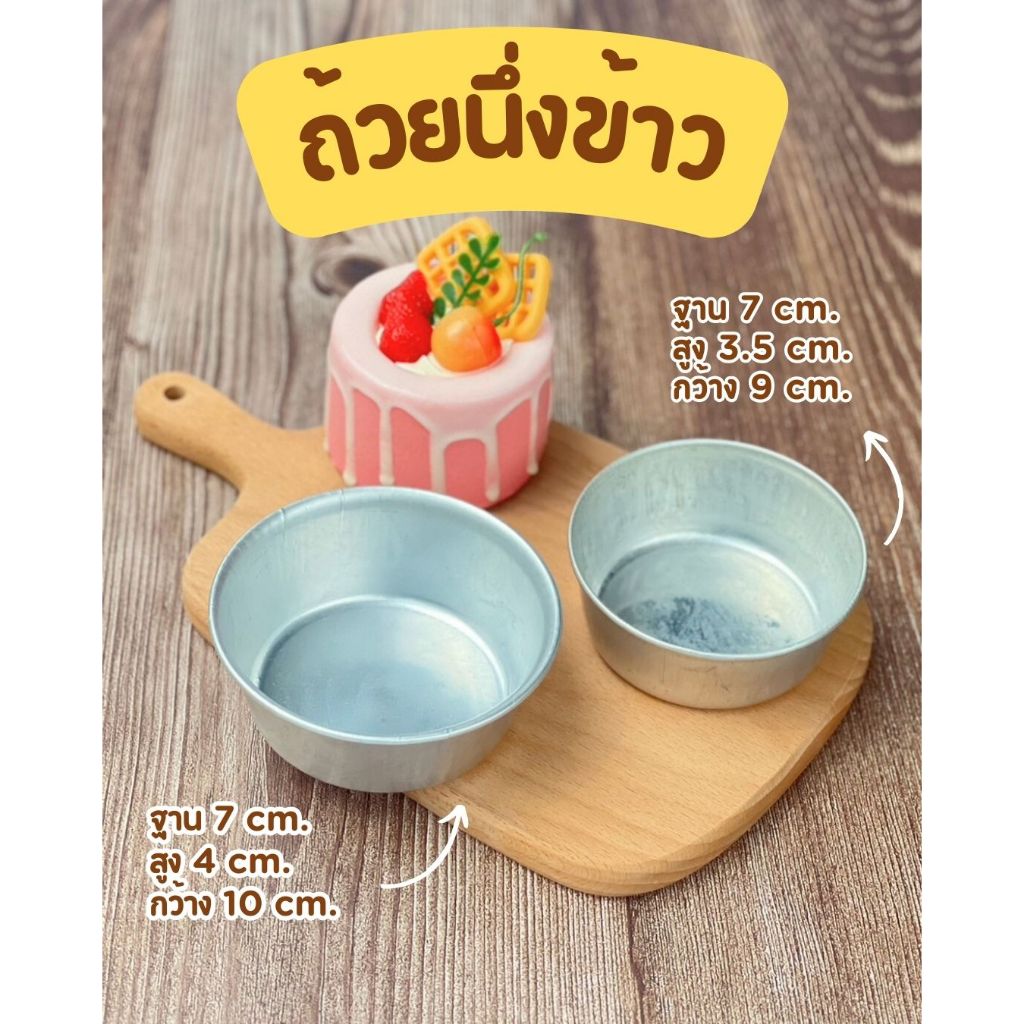 ถ้วยนึ่งข้าว พิมพ์ขันข้าว (ขนาด 9 cm / 10 cm) พิมพ์ข้าว พิมพ์เค้ก พิมพ์ขนม ถ้วยอบขนม พิมพ์ขนม นึ่งไข่ นึ่งขนม