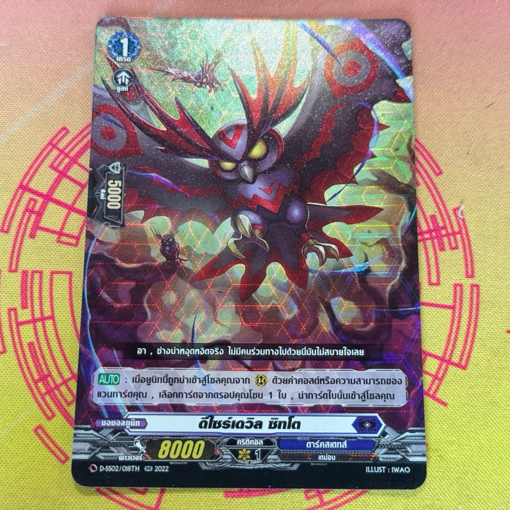 DSS02/018th ดีไซร์เดวิล ซิทโต