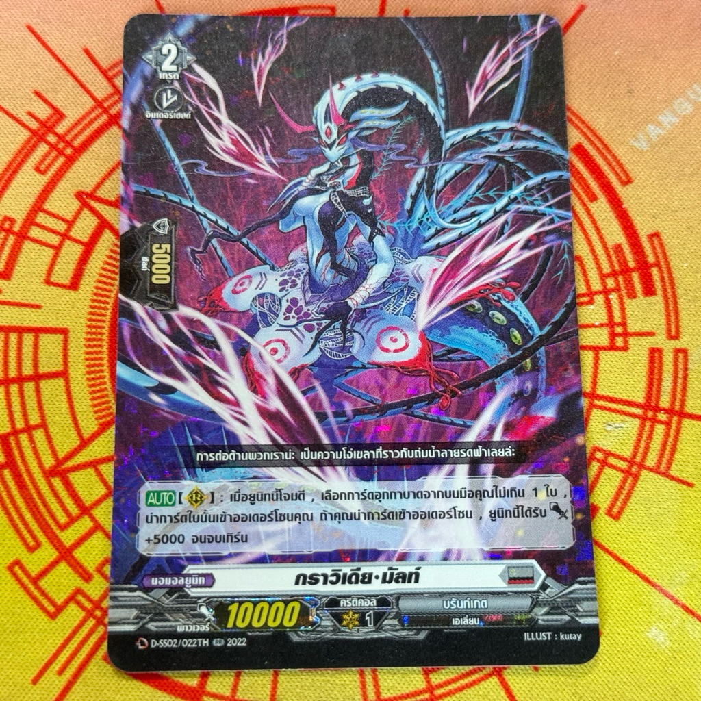 DSS02/022th กราวิเดีย มัสท์