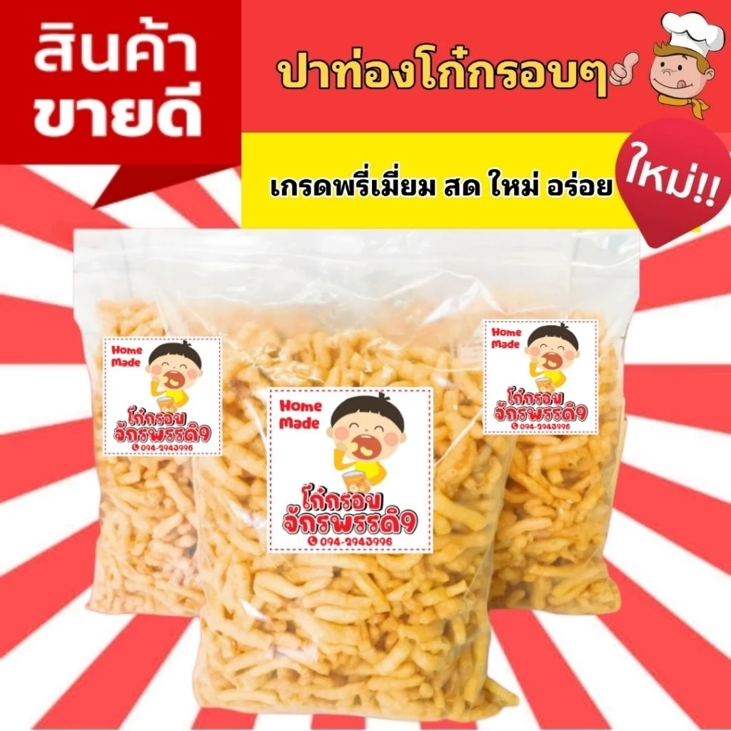 🥨ปาท่องโก๋กรอบ 1 กิโลกรัม (เกรดพรีเมี่ยม) ทำจากแป้งญี่ปุ่น🇯🇵(สูตรเฉพาะของร้าน) กรอบ สด ใหม่ อร่อย พร้อมรับประทาน 🥢🥢🥢