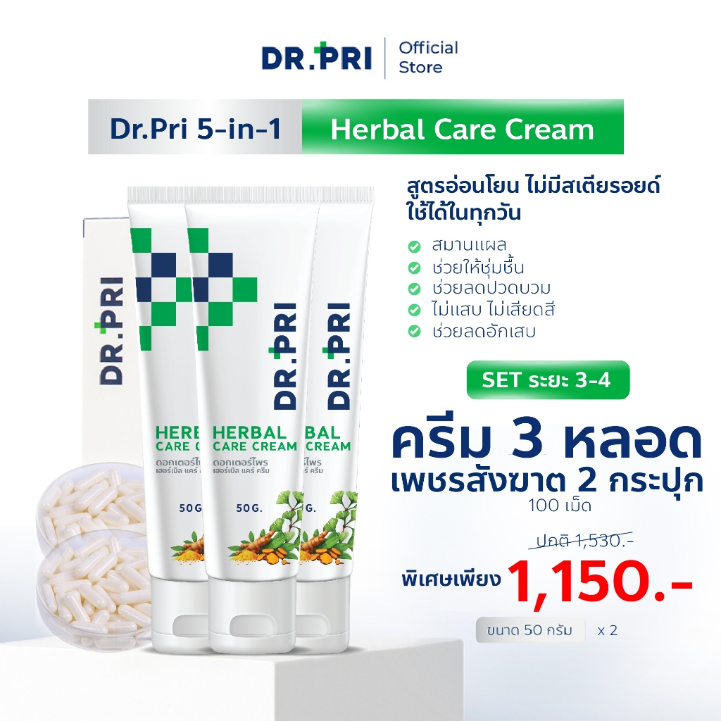 DR.PRI ครีมบรรเทาอาการ "ริดสีดวง" ทวารหนัก SET ระยะ 3-4