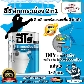 HERO สีทากระเบื้อง สูตรน้ำมัน รุ่น TILE PAINT 2IN1 ขนาด 1/4 แกลลอน กันน้ำกันเชื้อรา **ส่งเร็ว ของแท้100%**